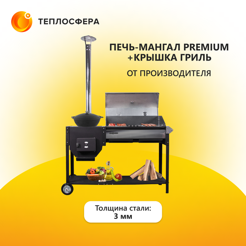 Печь-мангал Premium+крышка гриль ПМП-02