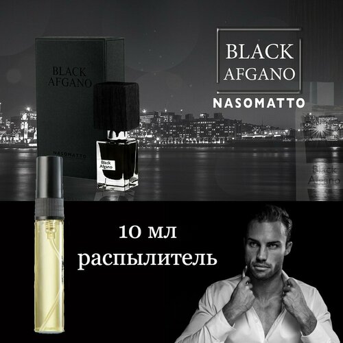 Черный Афганец, Nasomatto, 10ml