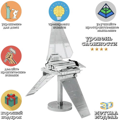 3D головоломка металлическая сборная модель космического корабля Шаттл Империи пазл для детей и взрослых сборная модель космического корабля revell atlantis