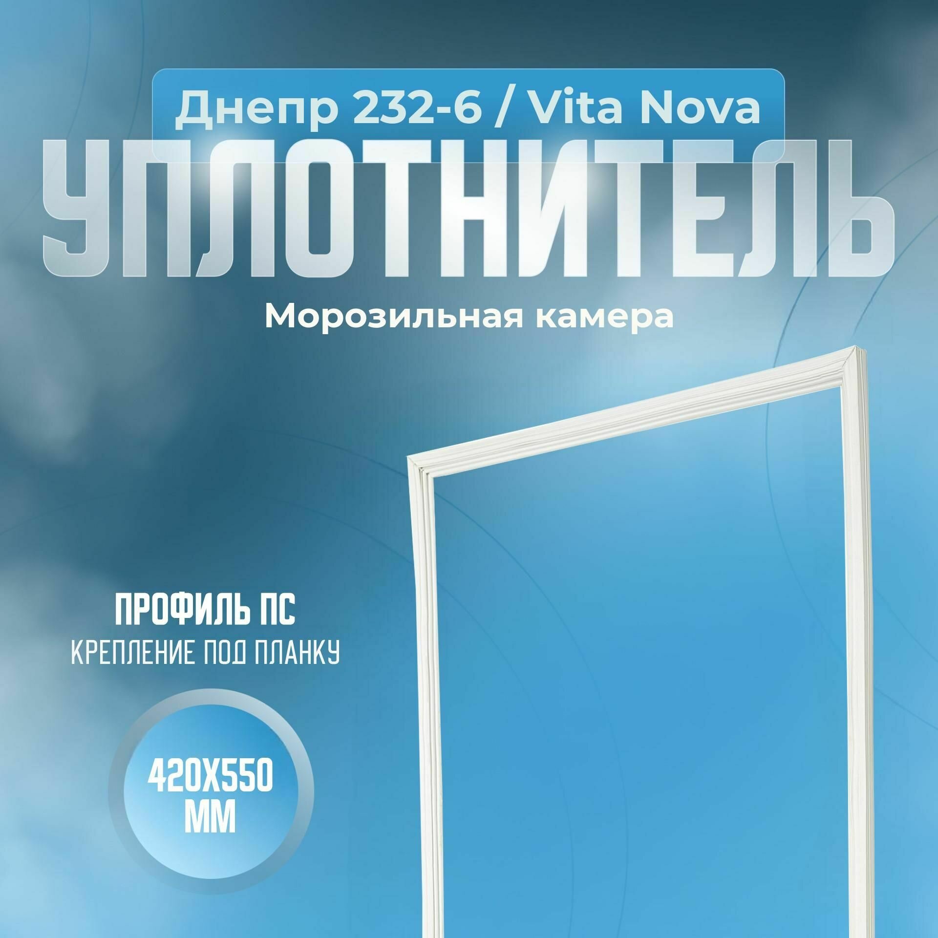 Уплотнитель Днепр 232-6 / Vita Nova. (Холодильная камера) Размер - 880x550 мм. ПС