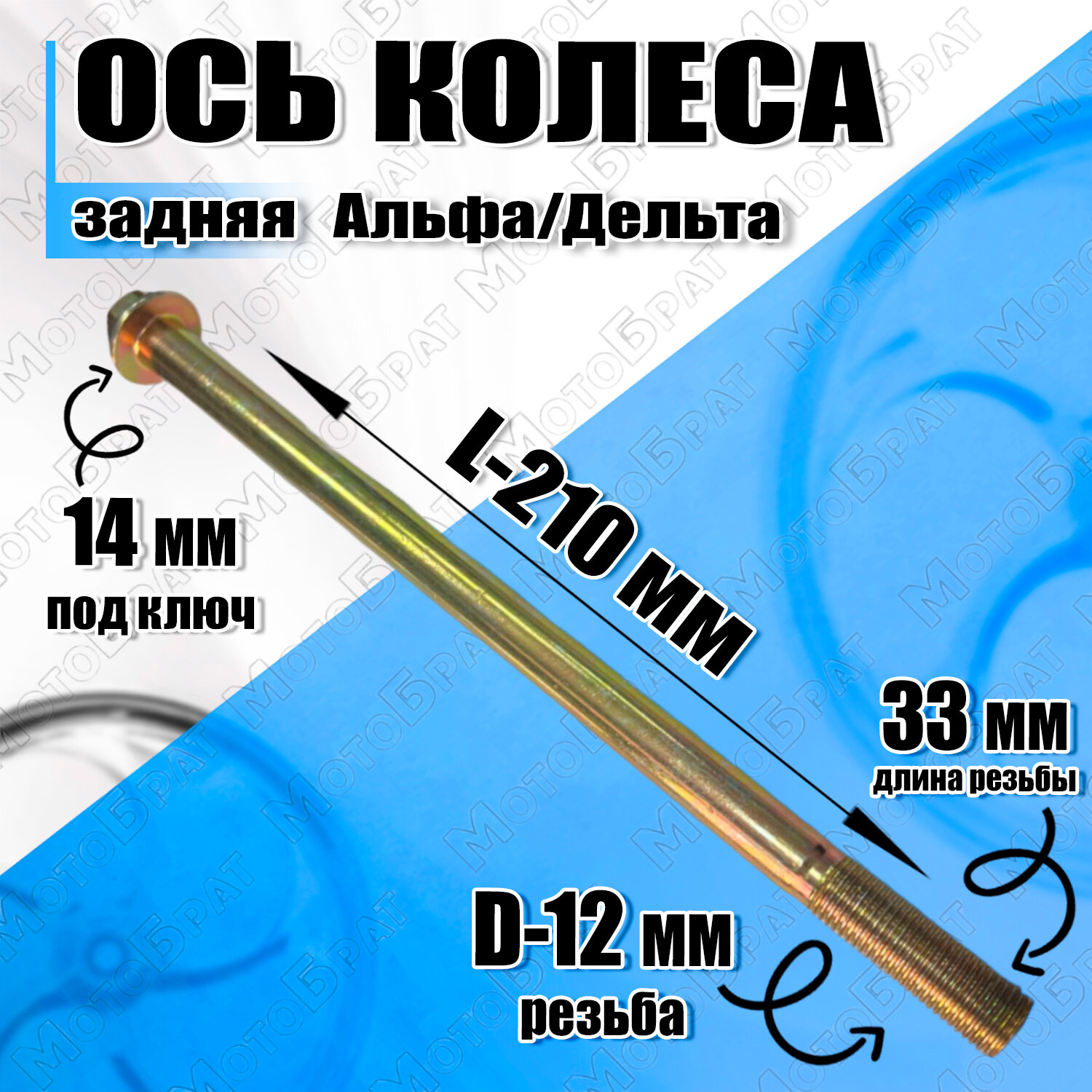 фото Ось заднего колеса Альфа/Дельта М12х210мм