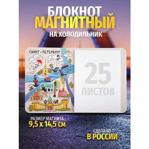 Блокнот на холодильник Санкт-Петербург / Карта города индивидуальный магнит на холодильник персонализированный фотомагнит в подарок специальный магнит на холодильник фотомагниты на холодил