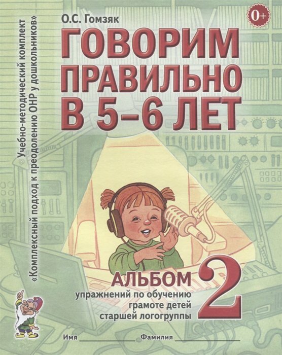 Гном и Д/ТетрДошк/умккомппреодонр/Говорим правильно в 5 - 6 лет. Альбом 2. Упражнения по обучению грамоте детей старшей логогруппы/Гомзяк О. С.