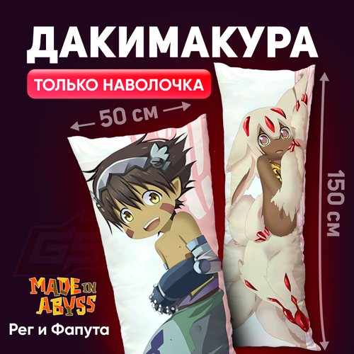Наволочка для дакимакуры Созданный в бездне Рэг и Фапута 150x50 1200₽