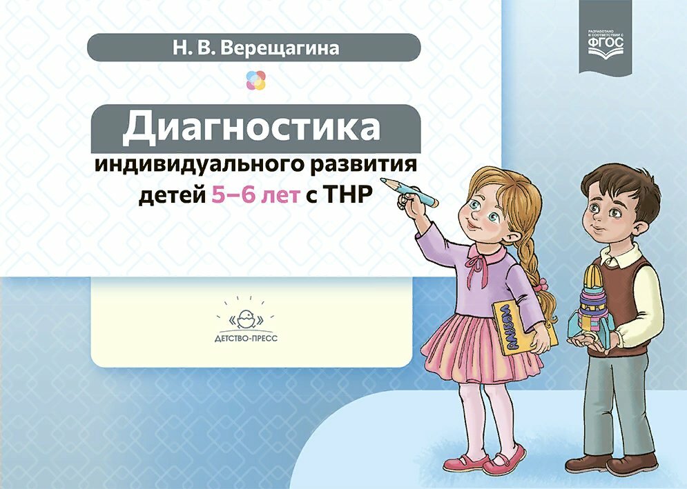 Детство-Пресс/МетПос//Диагностика индивидуального развития детей. 5 - 6 лет с ТНР/Верещагина Н. В.