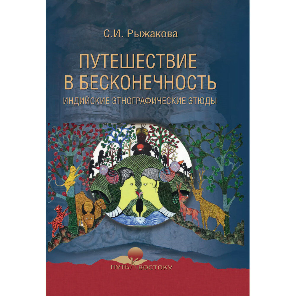 Путешествие в бесконечность. Индийские этнографические этюды - фото №11