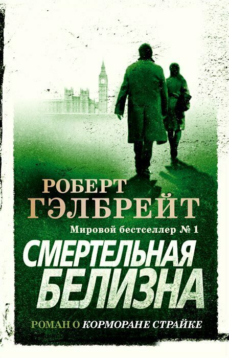 Азбука/ПБ/Big Book/Смертельная белизна/Р. Гэлбрейт