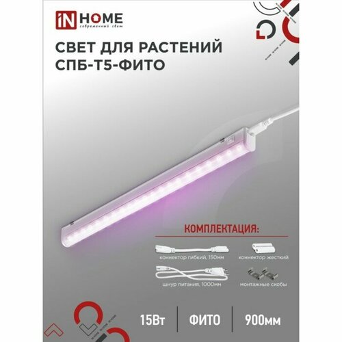 INhome Фитосветильник светодиодный IN HOME, 15 Вт, 230 B, 870 мм, СПБ-Т5-ФИТО светодиодная лента для рассады 50 см фитолампа фитосветильник фитолента