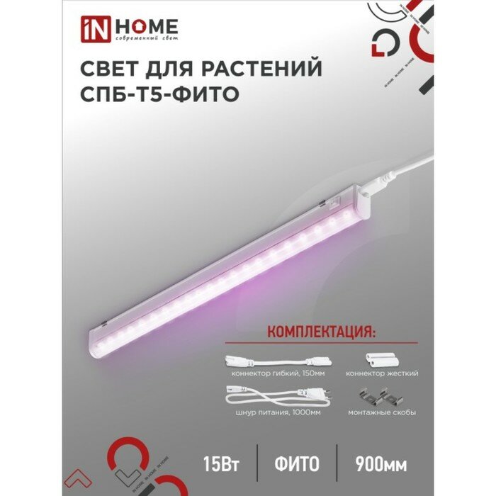 INhome Фитосветильник светодиодный IN HOME, 15 Вт, 230 B, 870 мм, СПБ-Т5-ФИТО