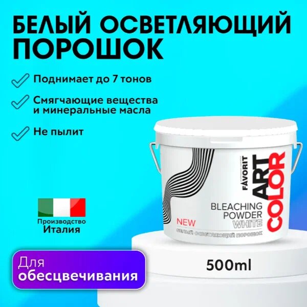 FarmaVita Белый осветляющий порошок Favorit ART COLOR Bleaching Powder White, 500 мл, 500 г