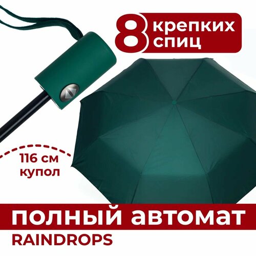 Зонт RAINDROPS, зеленый