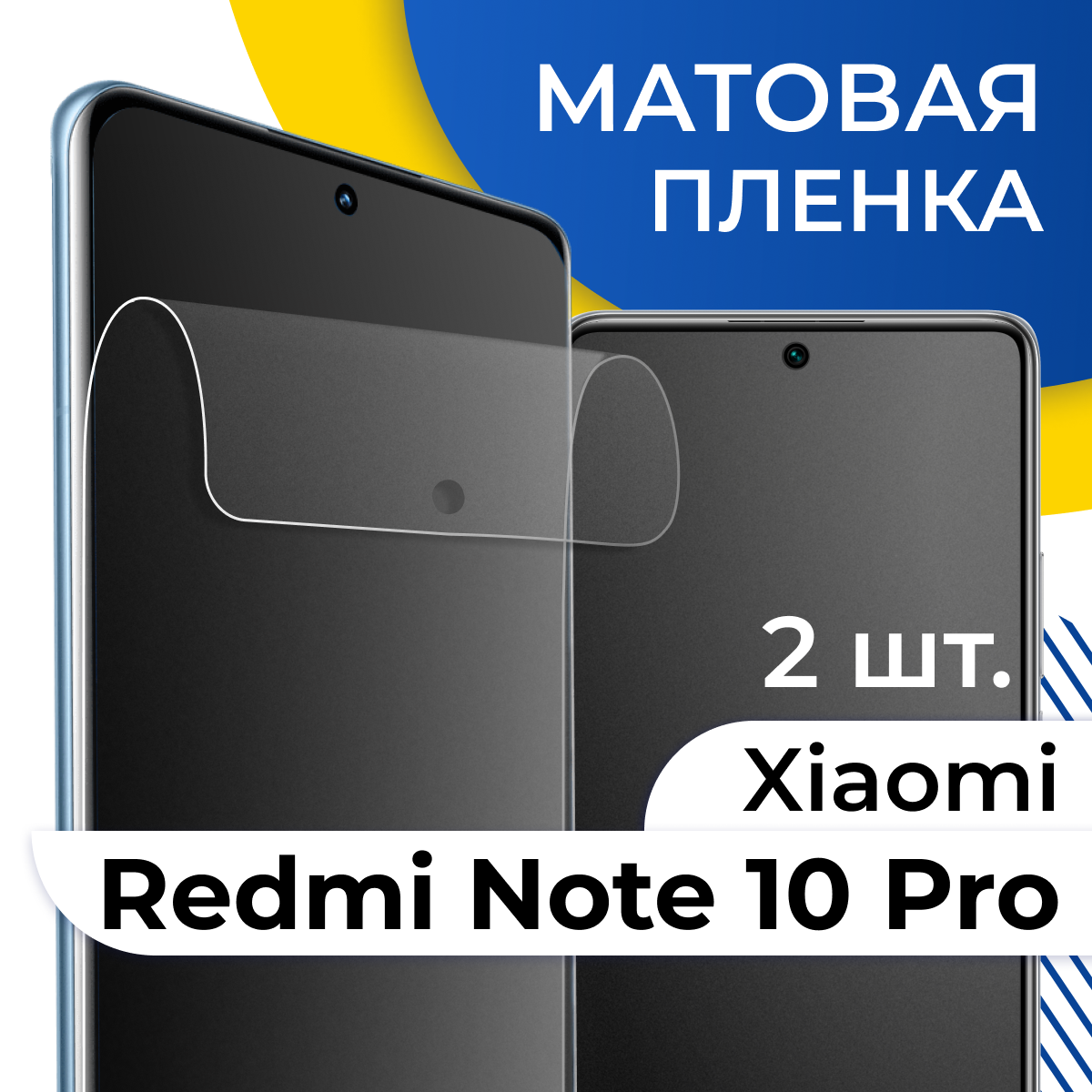 Комплект 2 шт. Матовая гидрогелевая пленка для телефона Xiaomi Redmi Note 10 Pro / Самовосстанавливающаяся защитная пленка на смартфон Сяоми Редми Нот 10 Про