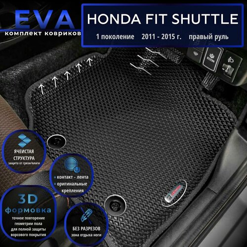 Автомобильные коврики Eva с 3D бортиками для Honda Fit Shuttle 1 поколение (2011-2015г.) Прав. р./черные с черным кантом/EvaLuxeNSK