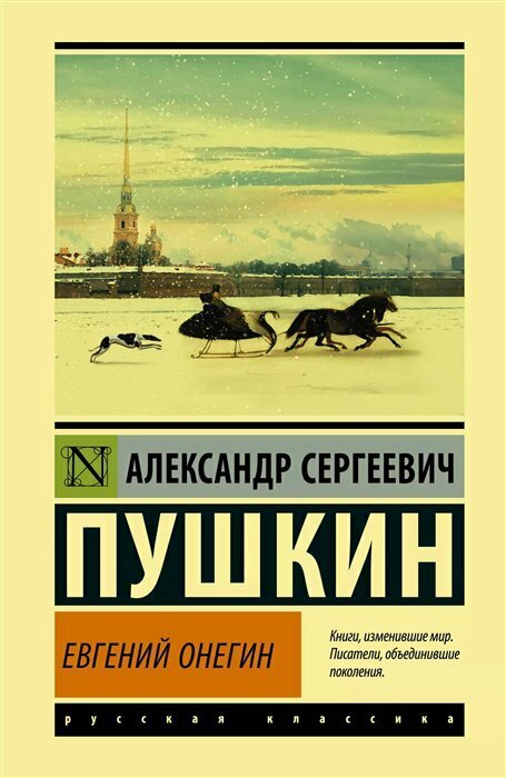 "Евгений Онегин; [Борис Годунов; Маленькие трагедии]"Пушкин А. С.