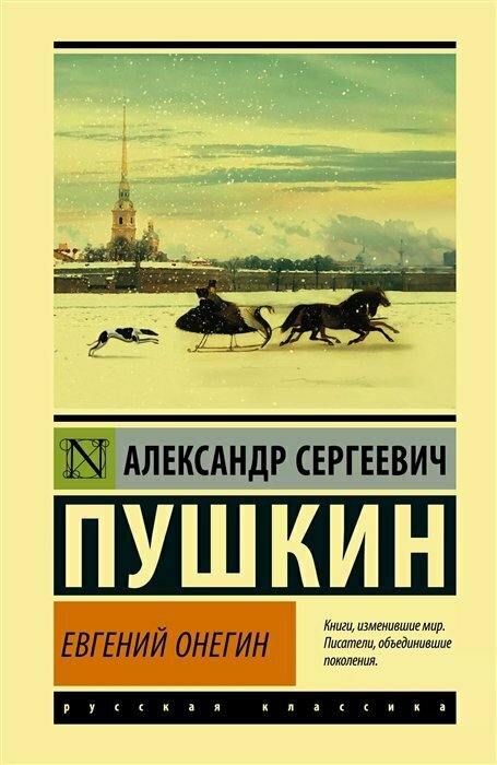 Евгений Онегин; [Борис Годунов; Маленькие трагедии] - фото №1