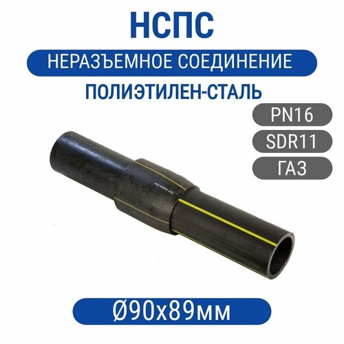 Нспс 90х89 ГАЗ SDR 11 нспс 32 25 газ пэ 100 sdr 11