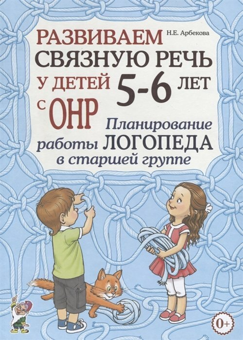 Гном и Д/МетПос//Развиваем связную речь у детей 5 - 6 лет с ОНР. Планирование работы логопеда в старшей группе/Арбекова Н. Е.