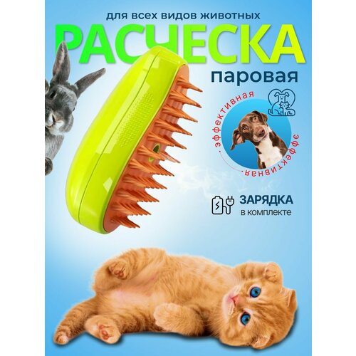 Щетка - расческа с паром для кошек и собак
