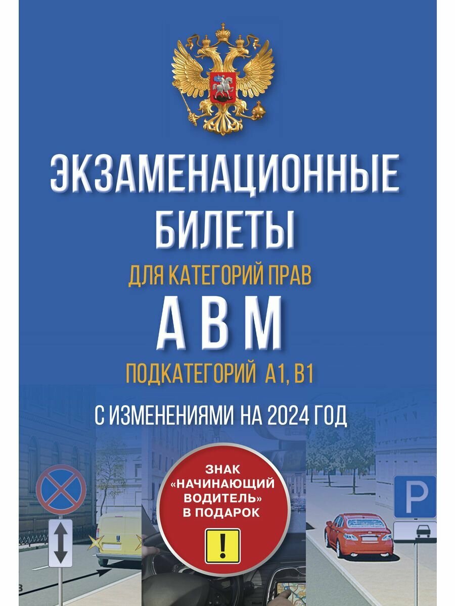 Экзаменационные билеты для категорий прав А, В, М и подкатегорий А1 и В1. С изменениями на 2024 год, 2 023