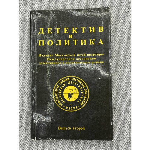 Детектив и политика / Выпуск 2 / Семенов Юлиан Семенович р бруттер и др детектив и политика выпуск 4 1991 год