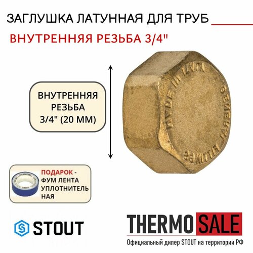 Заглушка латунная ВР 3/4 STOUT SFT-0026-000034 заглушка stout sft 0027 000034 3 4 вр г латунная