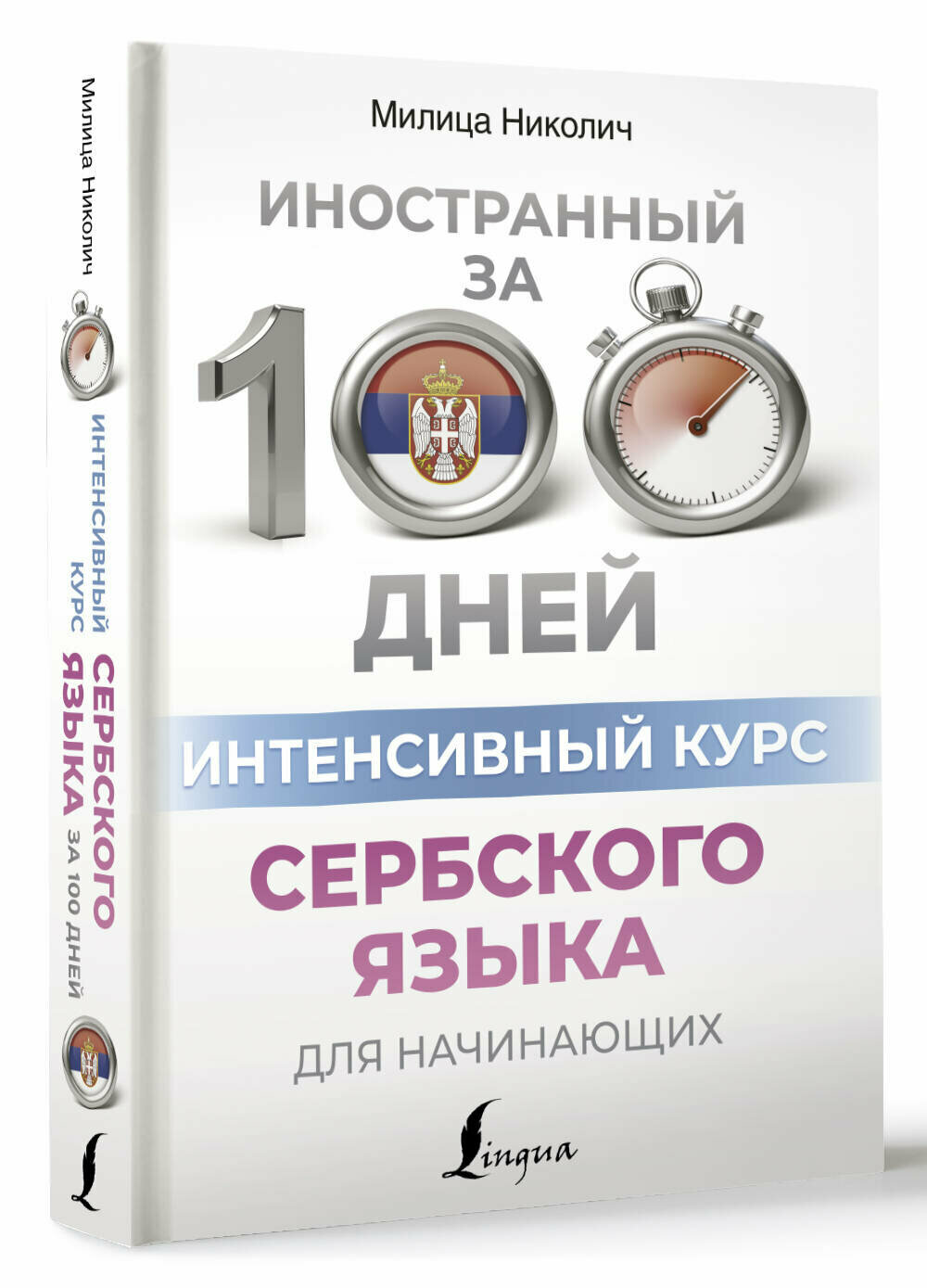 Интенсивный курс сербского языка для начинающих Николич М.