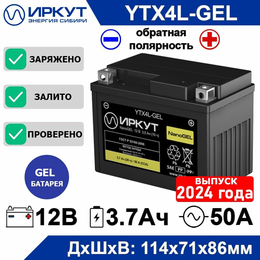 Мото аккумулятор стартерный гелевый иркут YTX4L-GEL 12B 3.5Ah обратная полярность -+ 50А NanoGEL аккумулятор для мотоцикла скутера квадроцикла гидроцикла снегохода генератора