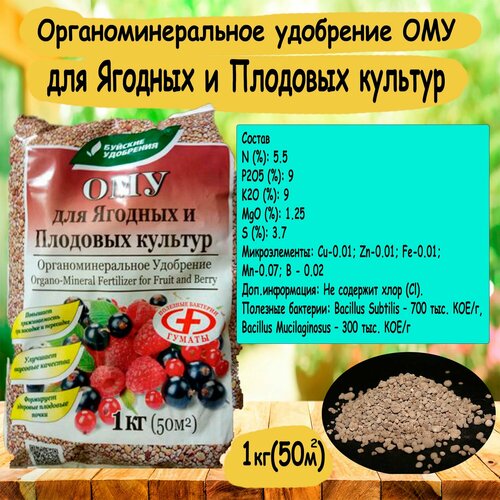 Органоминеральное удобрение ОМУ для Ягодных и Плодовых культур 1 кг. 'Буйские удобрения'