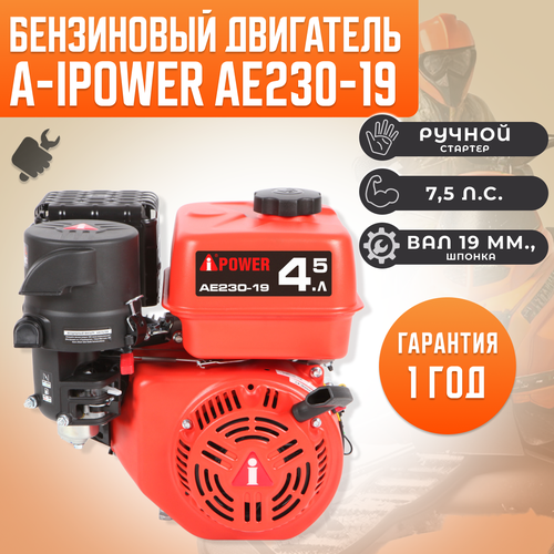 Бензиновый двигатель для мотоблока A-IPOWER AE230-19 (вал 19, 7.5 л. с.) бензиновый двигатель a ipower ae230 19 вал 19 7 5 л с для мотоблока культиватора виброплиты