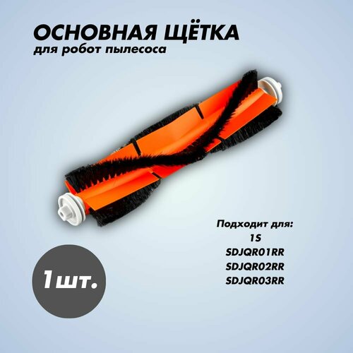 Основная щетка для робота-пылесоса 1S 339₽
