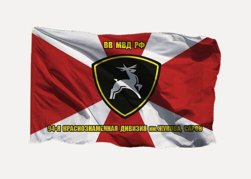Изображение товара Флаг 94 Краснознаменная дивизия имени Жукова Саров 90х135 см на сетке для улицы, для флагштока