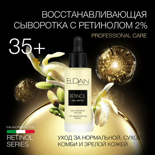 Восстанавливающая сыворотка Eldan Cosmetics с ретинолом 30 мл