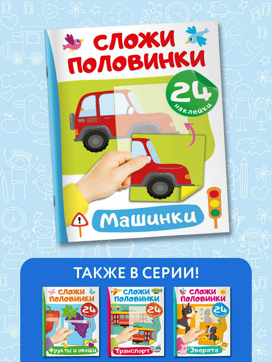 Машинки. 24 наклейки (Дмитриева Валентина Геннадьевна) - фото №4