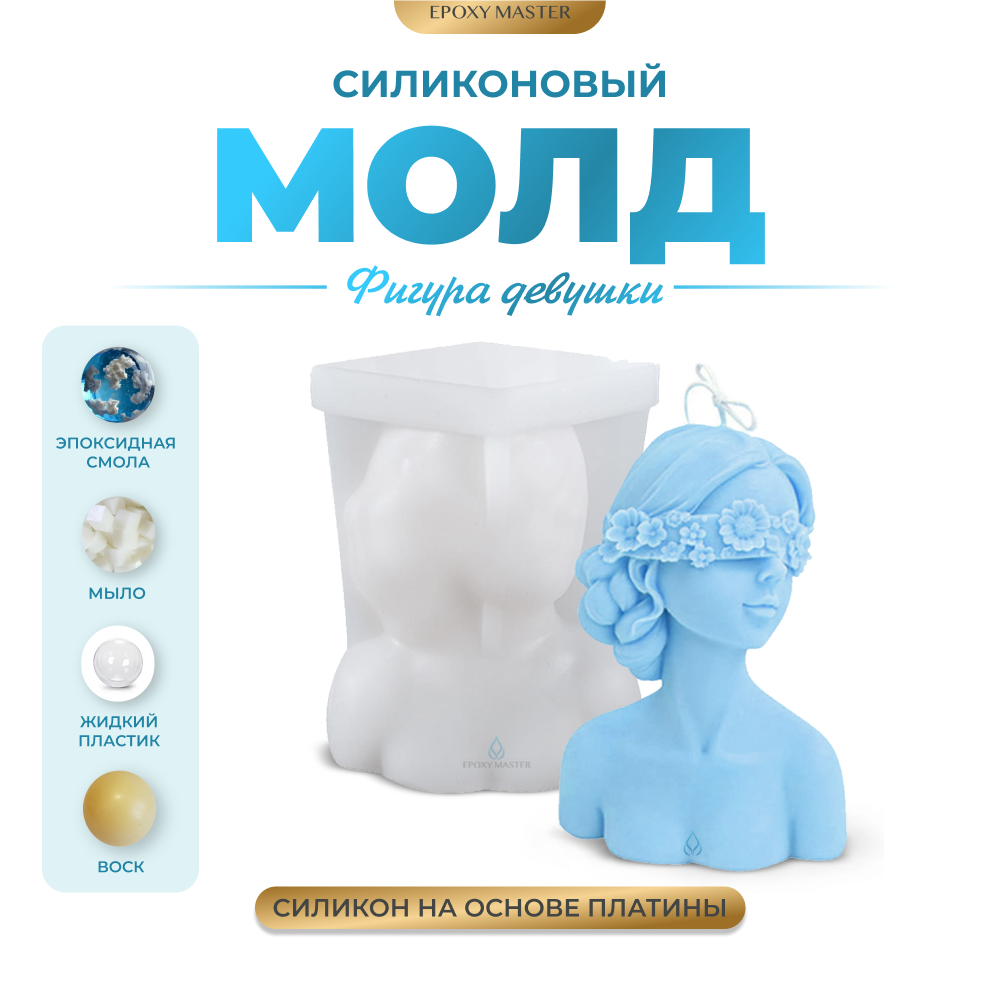 Силиконовый молд - Свеча фигура девушки, 10х8см