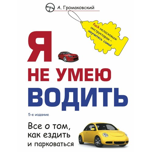 Я не умею водить громаковский алексей алексеевич я не умею водить 5 е издание