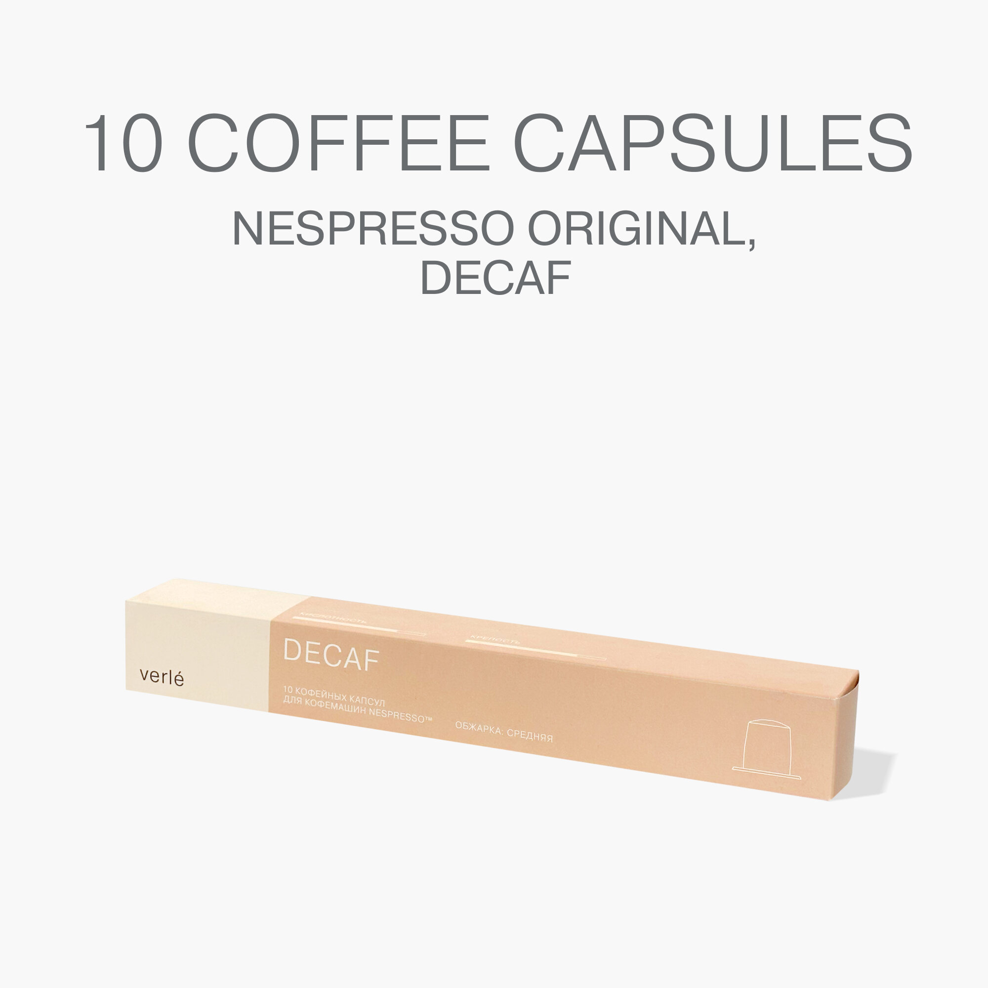 Кофе молотый в капсулах Verle DECAF CAPSULES 10 шт.