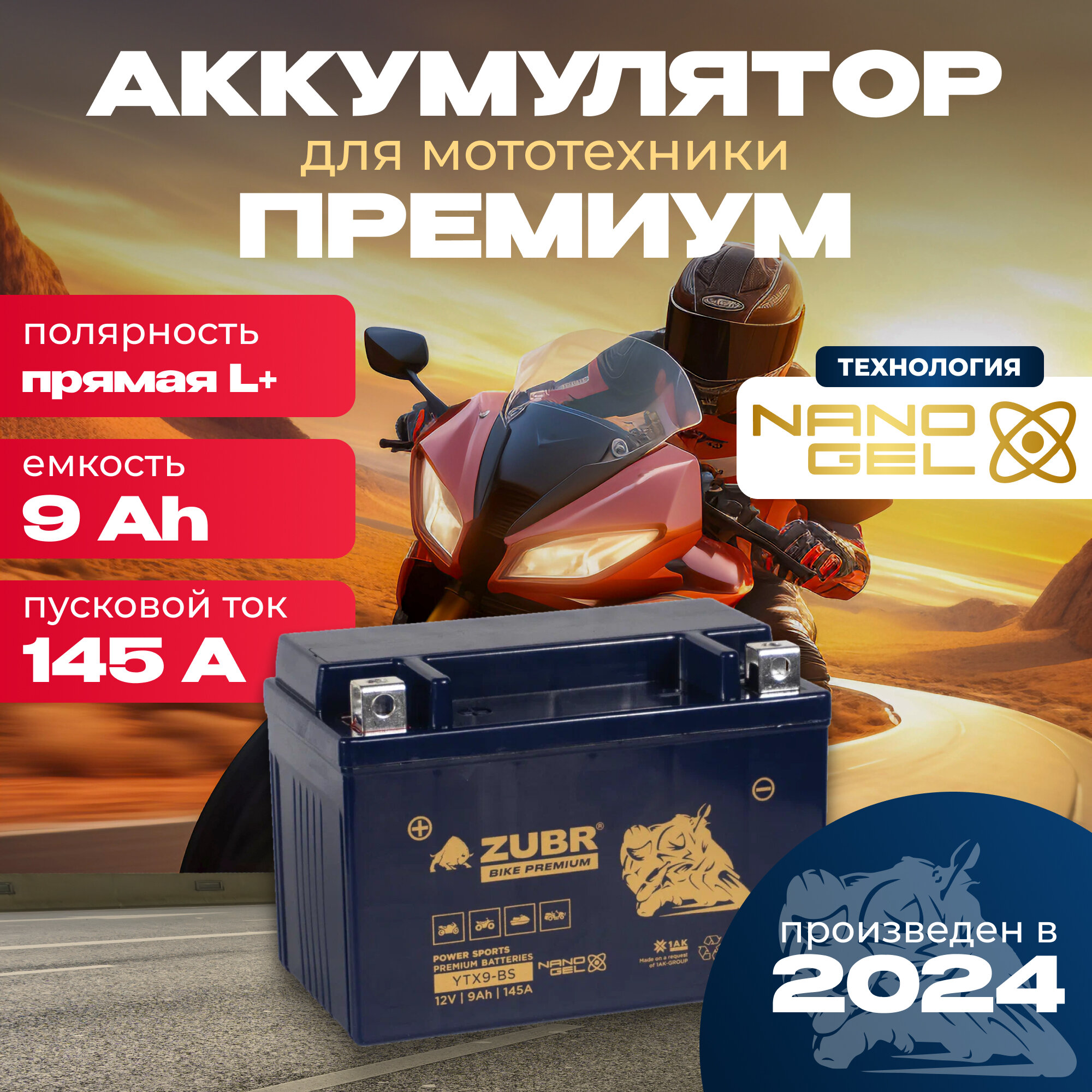 Аккумулятор для мотоцикла 12v ZUBR BIKE PREMIUM YTX9-BS (NANO-GEL) прямая полярность 9 Ah 145 A гелевый, акб на скутер, мопед, квадроцикл 150x86x105 мм