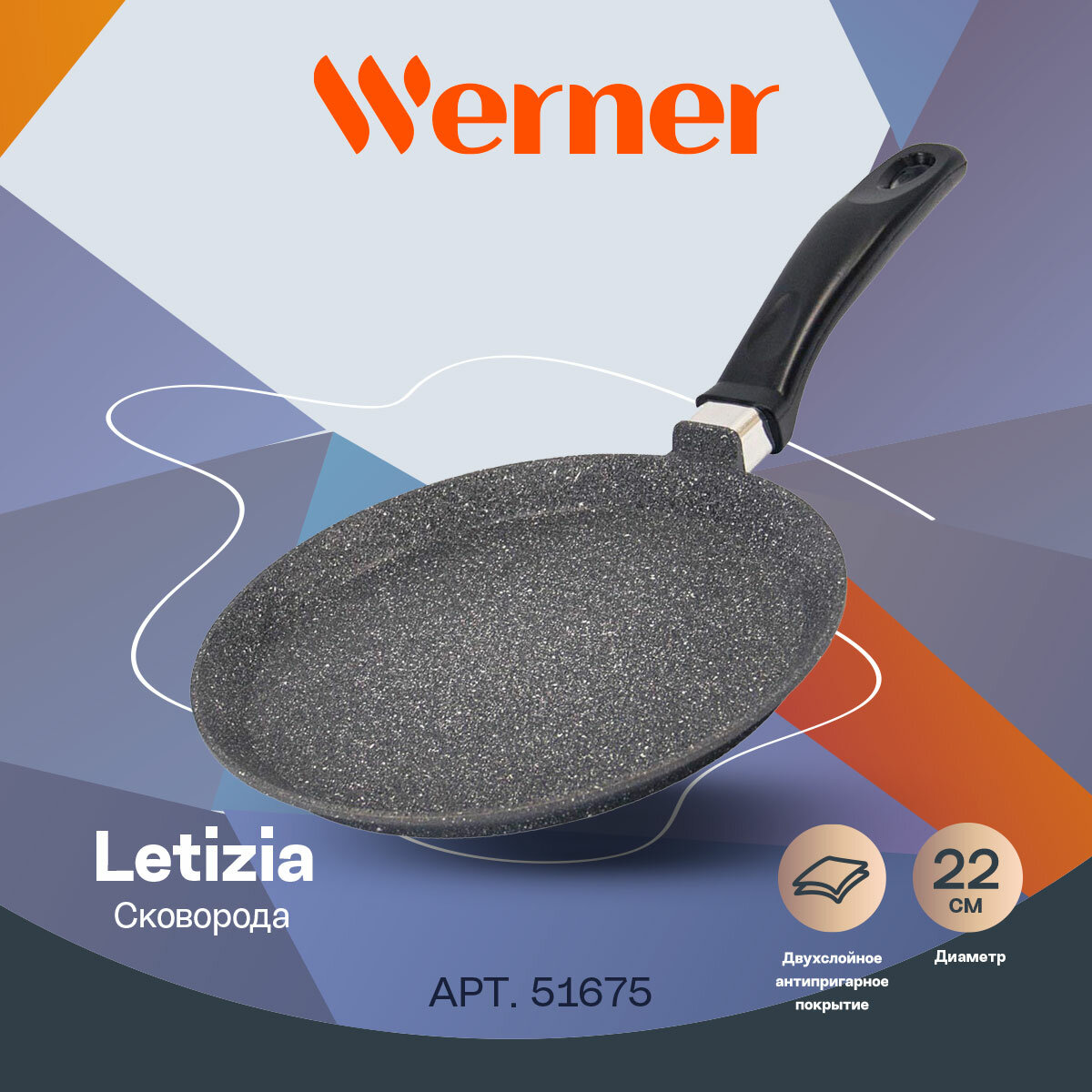 Сковорода блинная Werner LETIZIA 22,0х2,5 см из литого алюминия