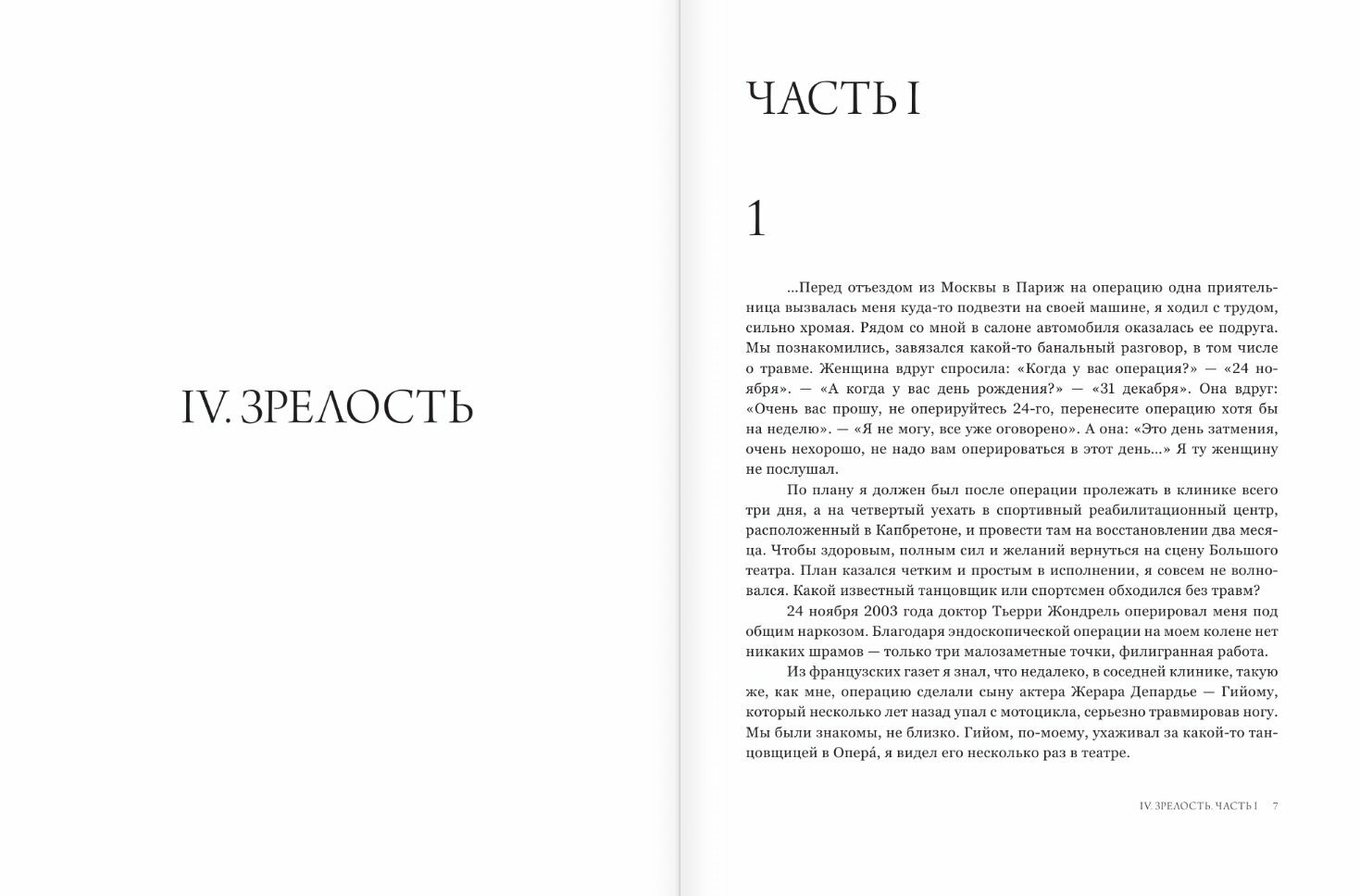 Цискаридзе Н. М. Мой театр. Книга вторая