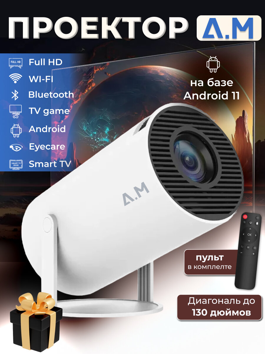 Мини проектор домашний кинотеатр Android Wi-Fi Full HD HDMI HY300