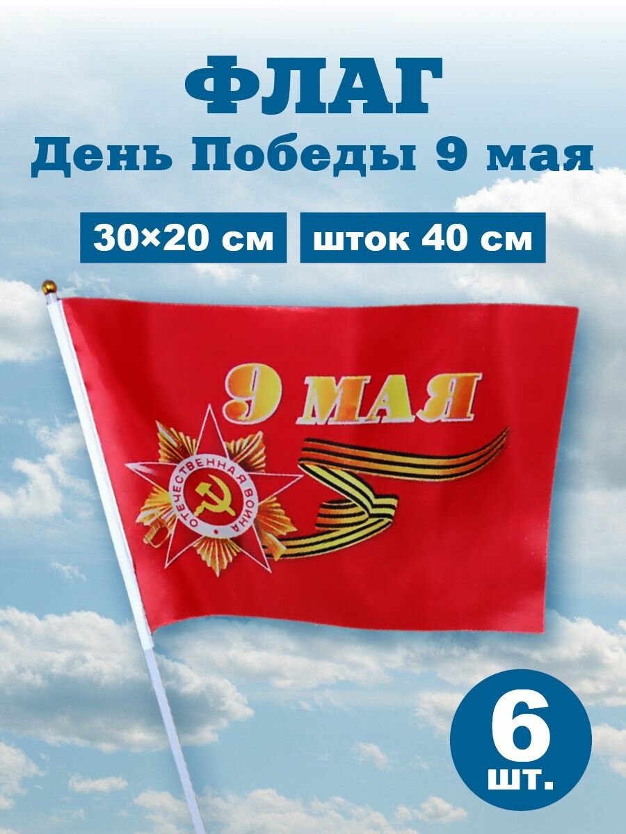 Флаги и флажки 9 Мая