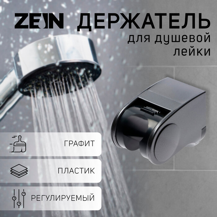 ZEIN Держатель для душевой лейки ZEIN Z101, регулируемый, графит