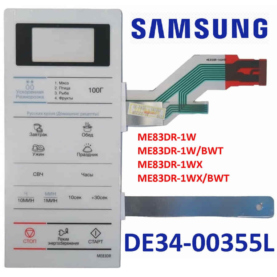 Samsung DE34-00355L сенсорная панель управления для микроволновой печи (СВЧ) ME83DR-1W, ME83DR-1W/BW