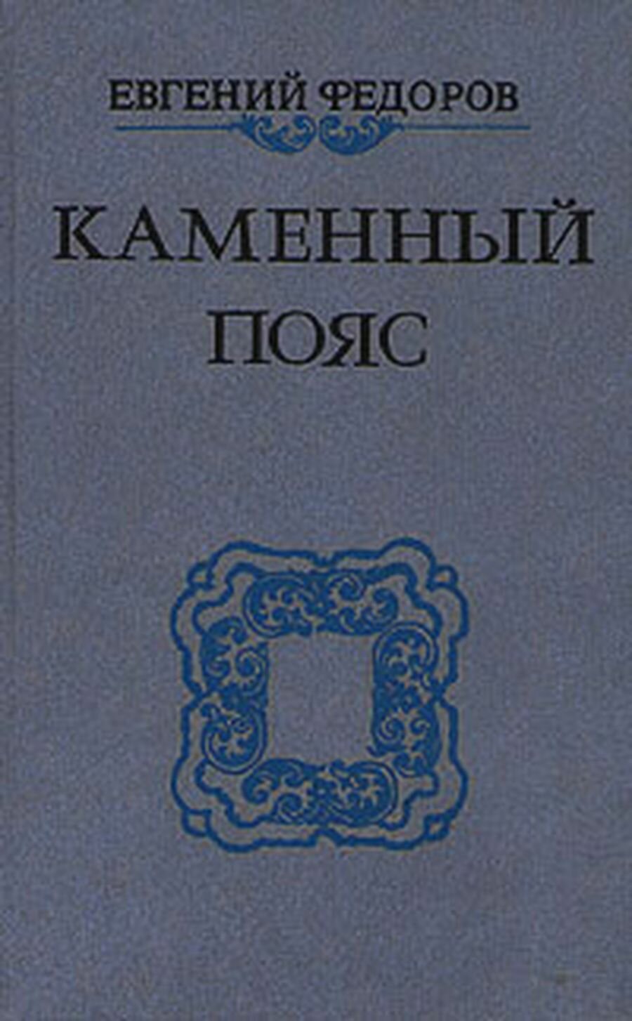 Каменный пояс. В трех томах. Том 3. Части 1-2