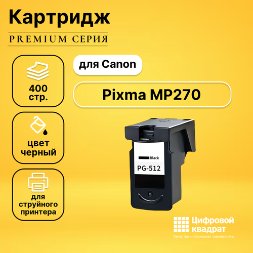 Картридж DS для Canon Pixma MP270 совместимый