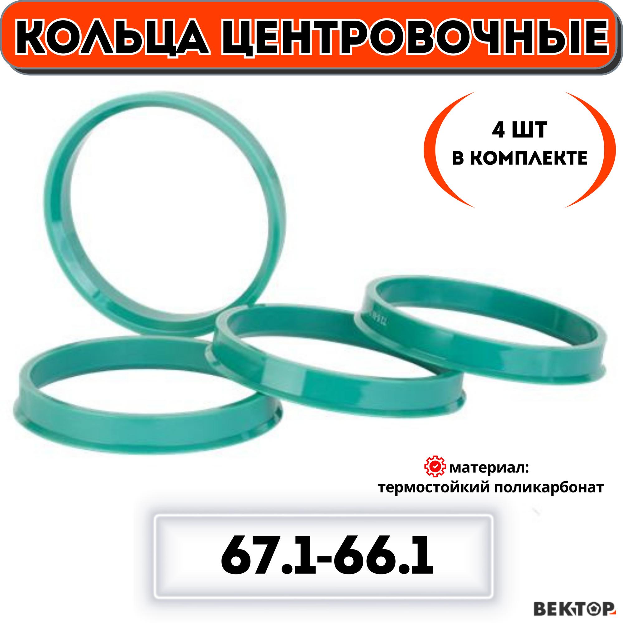 Кольца центровочные для автомобильных дисков 67,1-66,1 "вектор" (к-т 4 шт.)