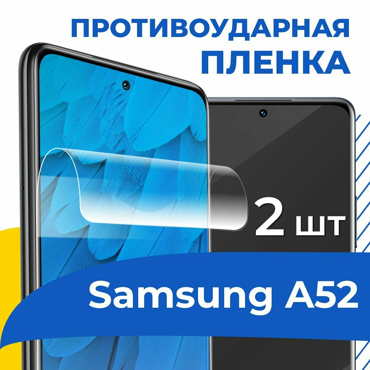 Комплект 2 шт. Гидрогелевая пленка для телефона Samsung Galaxy A52 / Противоударная защитная пленка на смартфон Самсунг Галакси А52 / Самовосстанавливающаяся пленка