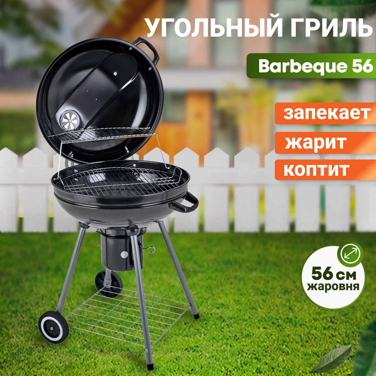 Гриль-барбекю BEST PICNIC "BARBEQUE 56", круглый 66 х 57 х 85 см