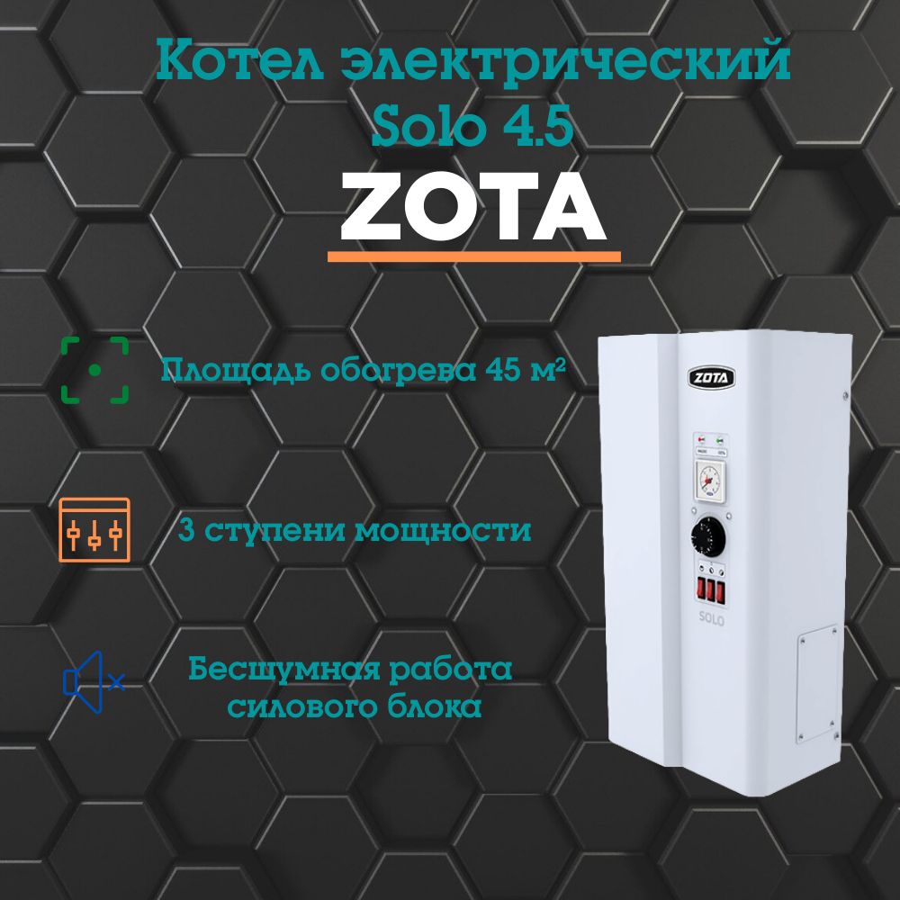 Котел электрический ZOTA "Solo" 4.5 (4.5 Квт)