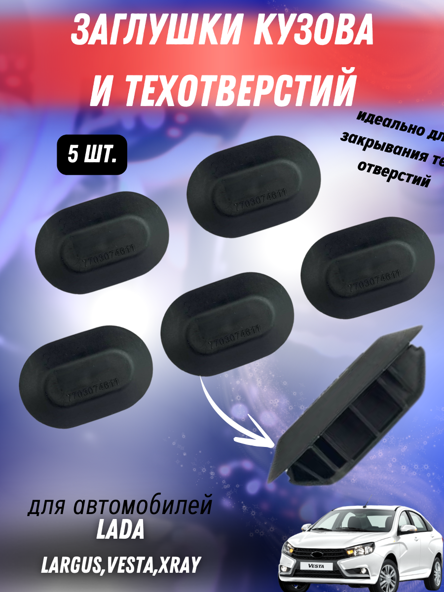 Заглушка кузова Лада Ларгус Веста 16.2x32.2 (комплект 2 шт.)